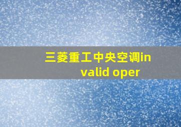 三菱重工中央空调invalid oper